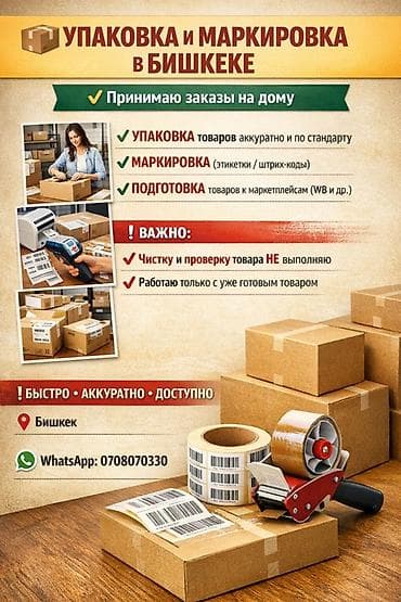 работа упаковщик в бишкеке: Услуги по упаковке и маркировке товаров в Бишкеке - Принимаются — 1
