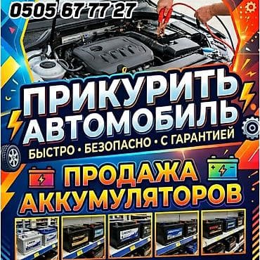 Услуги по запуску автомобиля и продажа аккумуляторов. Прикуривание