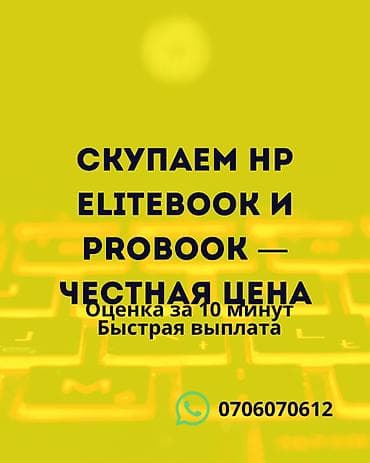 Скупка ноутбуков HP EliteBook и ProBook - Принимаем любые модели
