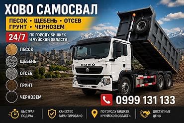 Автоуслуги: Заказать Хово, Доставка щебня, угля, песка, чернозема, отсев — 1