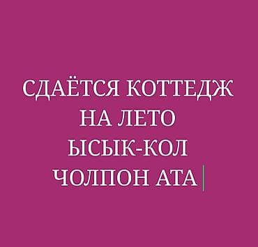 рядом баня: Ищите дом на Иссык-Куле? На лето Сдаётся танхаус в тихом,безопасном — 1