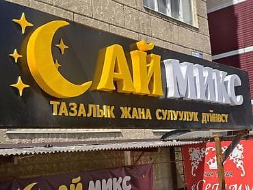 🔥 ГОТОВЫЙ БИЗНЕС “АЙ МИКС” — МАГАЗИН ТОВАРОВ ДЛЯ ДОМА И ГИГИЕНЫ 🔥 💰