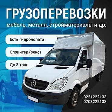 Грузоперевозки межгород, грузоперевозки газель межгород, переезд