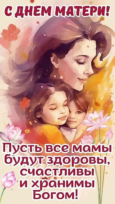 мамка папка: Авторские поздравительные открытки ко Дню матери и Международному дню — 1