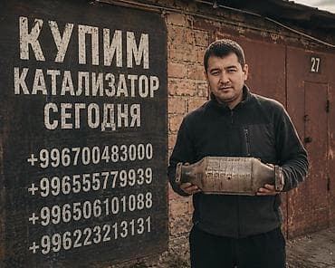 айпады бишкек: Катализатор сатып алабыз, эн кымбат баада катализатор Куплю — 1