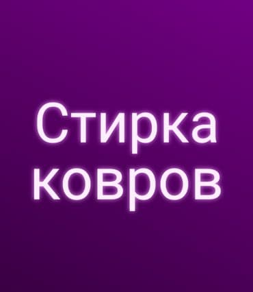 химчистка с выездом на дом: Килемдерди жуу, Акысыз жеткирүү — 2