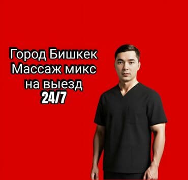 Массаж | Лечебный массаж | С выездом на дом