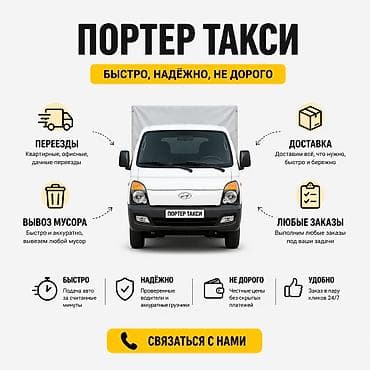 Заказать Хендай портер, Переезд, C грузчиком