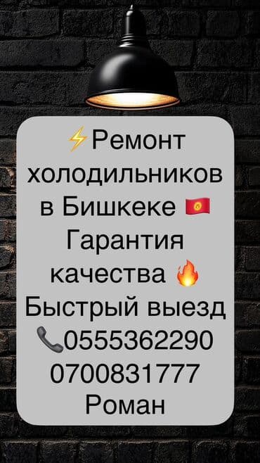 Профессиональный ремонт холодильников на дому, срочный ремонт бытовых