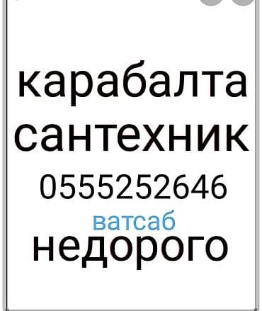 сантехника жумуш: Предлагаются сантехнические услуги в городе Кара-Балта. Возможно — 1