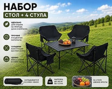 закройныйе столы: Набор для отдыха: складной стол + 4 складных стула - Назначение — 1
