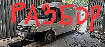 Форд транзит разборго бут запчастары бар же женил машинага алмашам 200 — 1