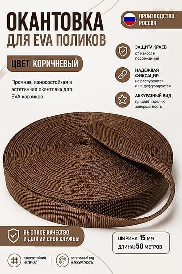 Окантовка для EVA-поликов (ковриков), цвет: коричневый - Назначение
