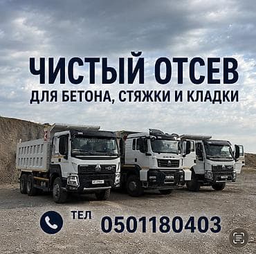 Отсев, Для стяжки, Хово