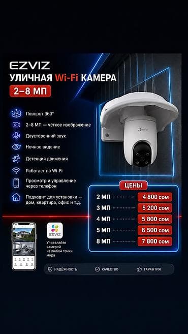 8: 📹 Уличная Wi-Fi камера EZVIZ — 2–8 МП 📲 Если готовы оформить заказ — — 1