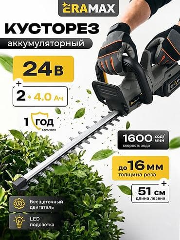 Аккумуляторные кусторезы/ножницы по живой изгороди ERАMAX Доставка по lalafo.kg да Аккумуляторные кусторезы/ножницы по живой изгороди ERАMAX Доставка по