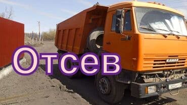 стоимость угля в бишкеке: Отсев отсев отсев песок гравий камень щебень отсев строительные смеси — 1