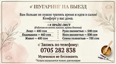 Шугаринг, С выездом на дом