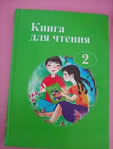 local guide program: Книга для чтения. 2 класс - Учебное издание для курса литературного — 2