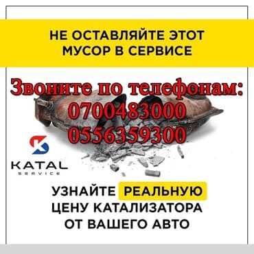 авто с последующим выкупом бишкек саната: Катализатор сатып алабыз, эн кымбат баада катализатор, Куплю Скупка — 4