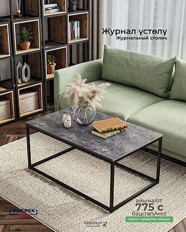 стол с пуфиками: Журнал үстөлү 🔥 Жөнөкөй — бекем, стилдүү, заманбап. ✔ Полимердик — 1