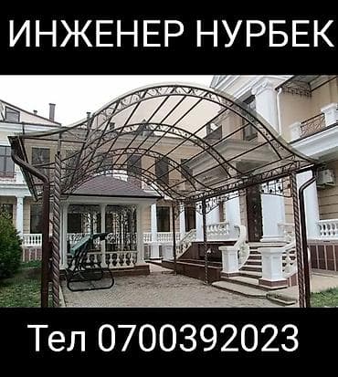 темир кескич: Навесы, ворота и металлоконструкции под заказ - Изготовление навесов — 10