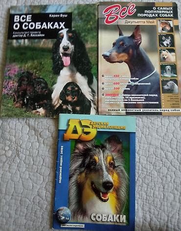 Животные: Набор из 3 изданий о собаках и животных: 1) «Все о собаках» — Карен — 1