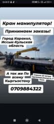 разнорабочий керек: Услуги крана-манипулятора - Локация: г. Каракол, Иссык-Кульская — 1
