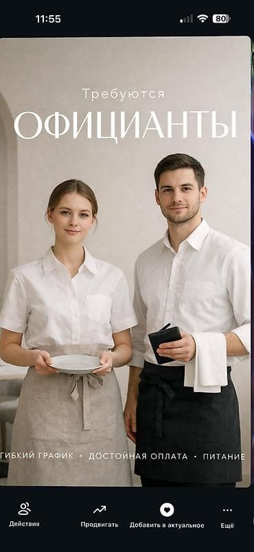 Башка адистиктер: Талап кылынат Официант 1-2-жылдык тажрыйба, Төлөм: Күнүмдүк — 1