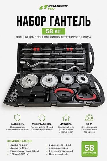 Тренажеры: Набор гантелей 58 кг — полный универсальный комплект для силовых — 1