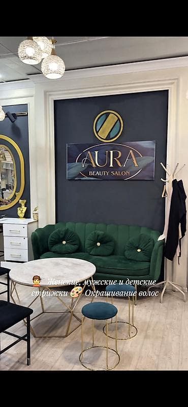 нарын жарнама: Продаётся полностью укомплектованный салон красоты «АУРА» (AU Beauty — 9