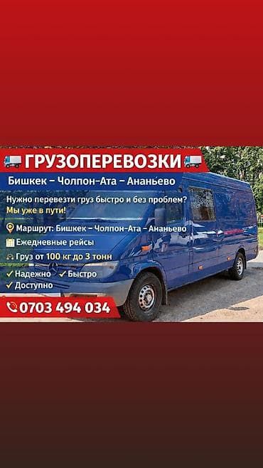 722 3: Грузоперевозки по маршруту Бишкек – Чолпон-Ата – Ананьево. - — 1