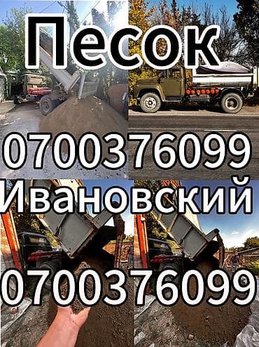 Песок, Ивановский карьер, В тоннах, Камаз, Хово at lalafo.kg Песок, Ивановский карьер, В тоннах, Камаз, Хово