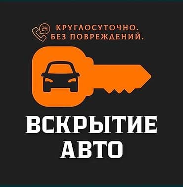 Аварийное вскрытие авто без повреждений Авто вскрытие 24/7 без