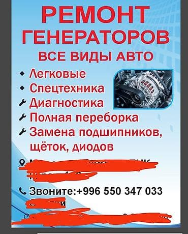 Услуги: ремонт генераторов всех типов авто - Легковые автомобили и at lalafo.kg Услуги: ремонт генераторов всех типов авто - Легковые автомобили и