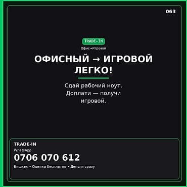trade in: TRADE‑IN: обмен офисного ноутбука на игровой - Формат: офис → игровой — 1