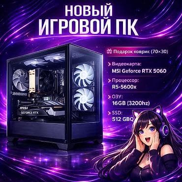 Компьютер, ядер - 6, ОЗУ 16 ГБ, Игровой, Новый, AMD Ryzen 5, NVIDIA GeForce RTX 5060, SSD at lalafo.kg Компьютер, ядер - 6, ОЗУ 16 ГБ, Игровой, Новый, AMD Ryzen 5, NVIDIA GeForce RTX 5060, SSD