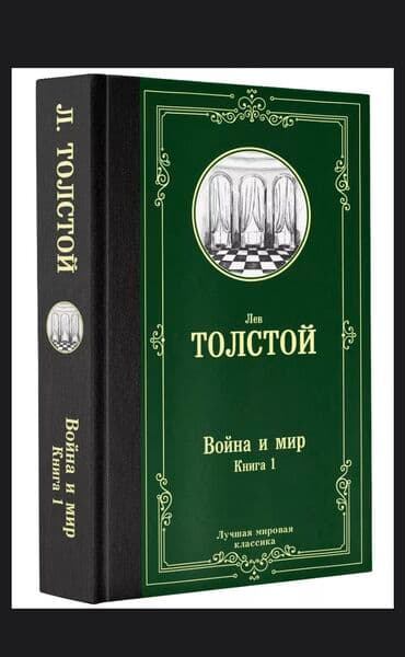 где можно купить книгу в конце они оба умрут: Война и Мир. 2 книги . Твердый переплет — 2