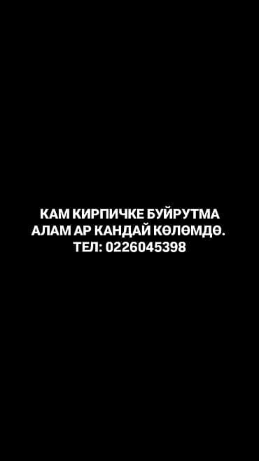 ЧИЙКИ (КАМ) КИРПИЧКЕ БУЙРУТМА АЛАБЫЗ ЧОҢ КӨЛӨМДӨ