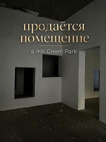 мин чынар: СРОЧНО ПРОДАЁТСЯ КОММЕРЧЕСКОЕ ПОМЕЩЕНИЕ -Улан 2 -ЖК GREEN PARK от СК — 1