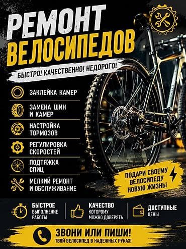 Ремонт велосипедов: Ремонт велосипедов — быстро, качественно, недорого Услуги: - Заклейка — 1
