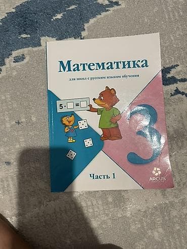 персоны: Математика. 3 класс — комплект учебников для школ с русским языком — 2