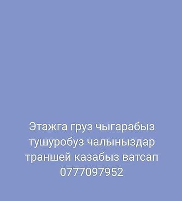 porter 1: Чалыныздар траншей казабыз этаж груз чыгарабыз тушуробуз ватсап — 1