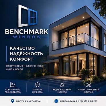 BENCHMARK WINDOW — пластиковые и алюминиевые окна и двери - Качество