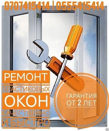 пластик окна ремонт: Окно: Ремонт, Платный выезд — 2