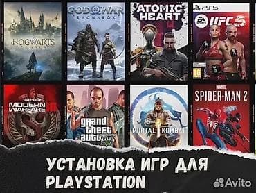 Видеоигры и приставки: Услуга: установка игр для PlayStation Что предлагаем: - — 1