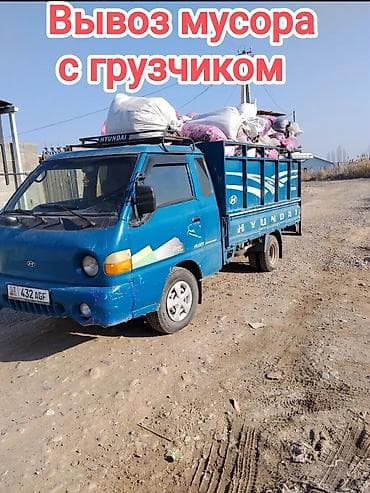 Заказать Хендай портер, Вывоз строй мусора, C грузчиком