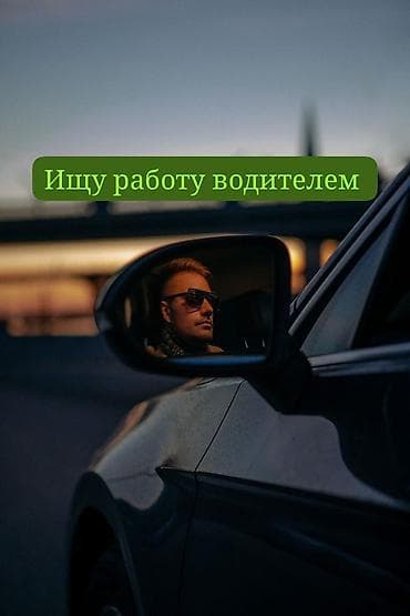 требуется водитель с личным авто ош: Категории (Б)-(С) стаж уже 15 лет за рулём желательно в районе — 1
