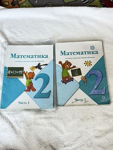 книги: Математика, 2 класс — комплект из двух частей (Часть 1 и Часть 2) для — 1