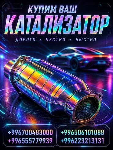 Аксессуары и тюнинг: Скупка автомобильных катализаторов. - Принимаем катализаторы любых — 1